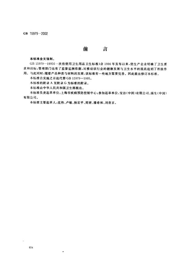 一次性使用卫生用品卫生标准