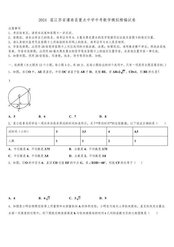 2024届江苏省灌南县重点中学中考数学模拟精编试卷含解析