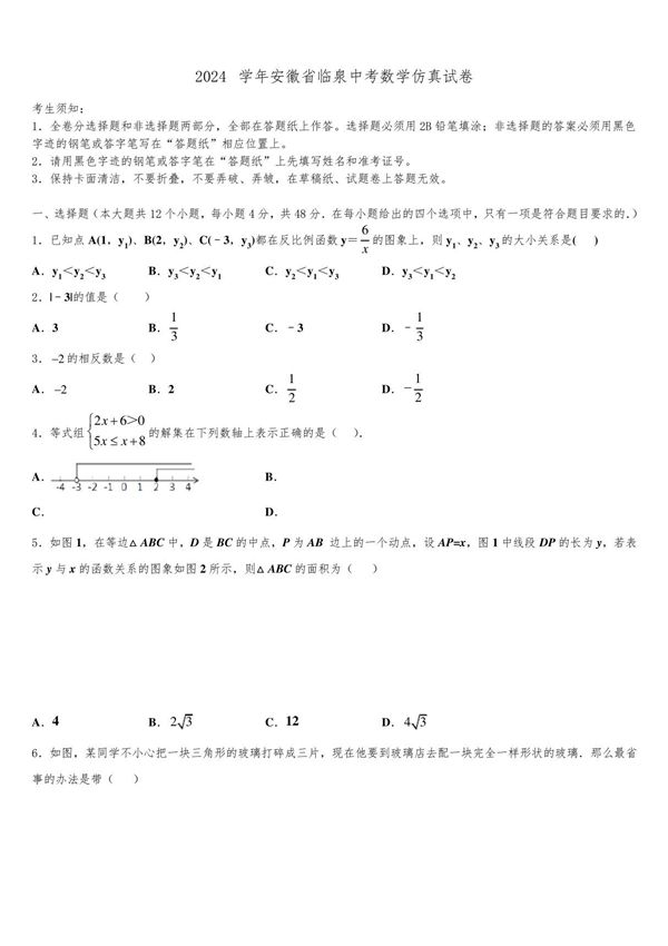 2024届安徽省临泉中考数学仿真试卷含解析