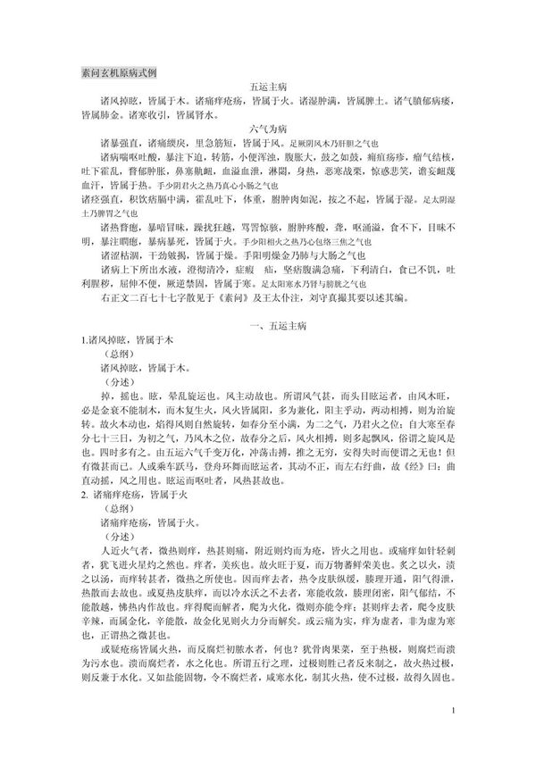 素问玄机原病式