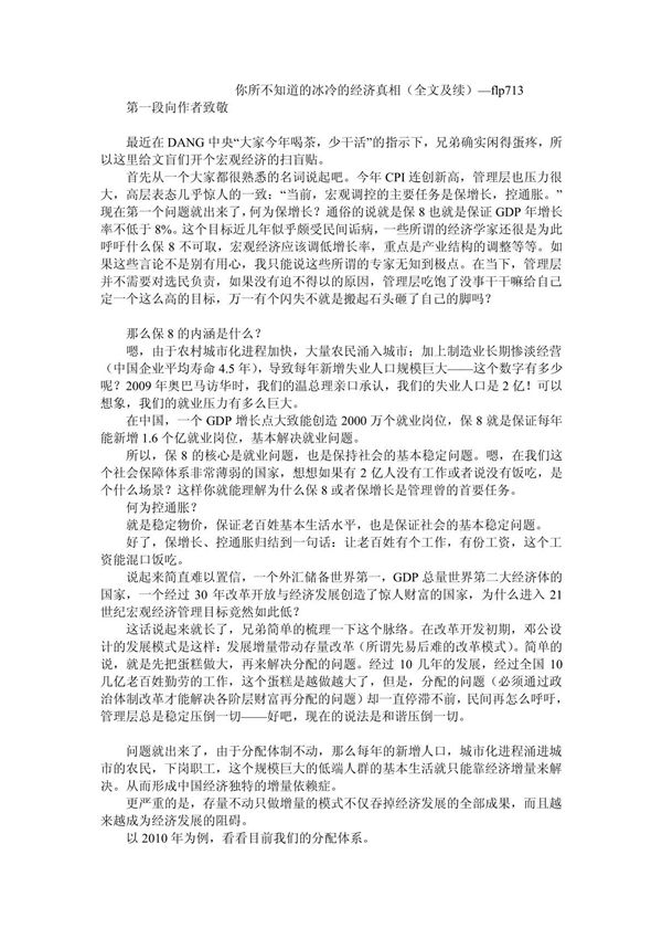 你所不知道的冰冷的经济真相(全文及续)flp713