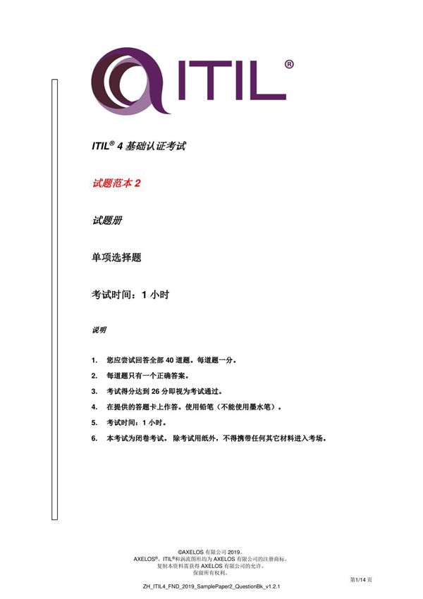 ITIL 4 基础认证考试试题