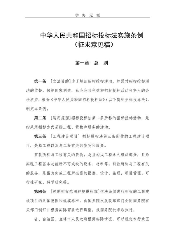 《中华人民共和国招标投标法实施条例》