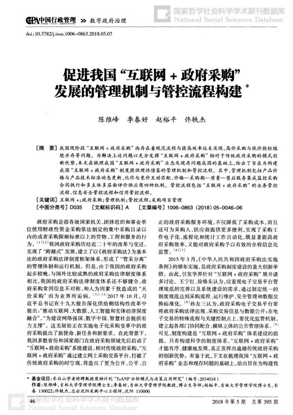 促进我国互联网＋政府采购发展的管理机制与管控流程构建