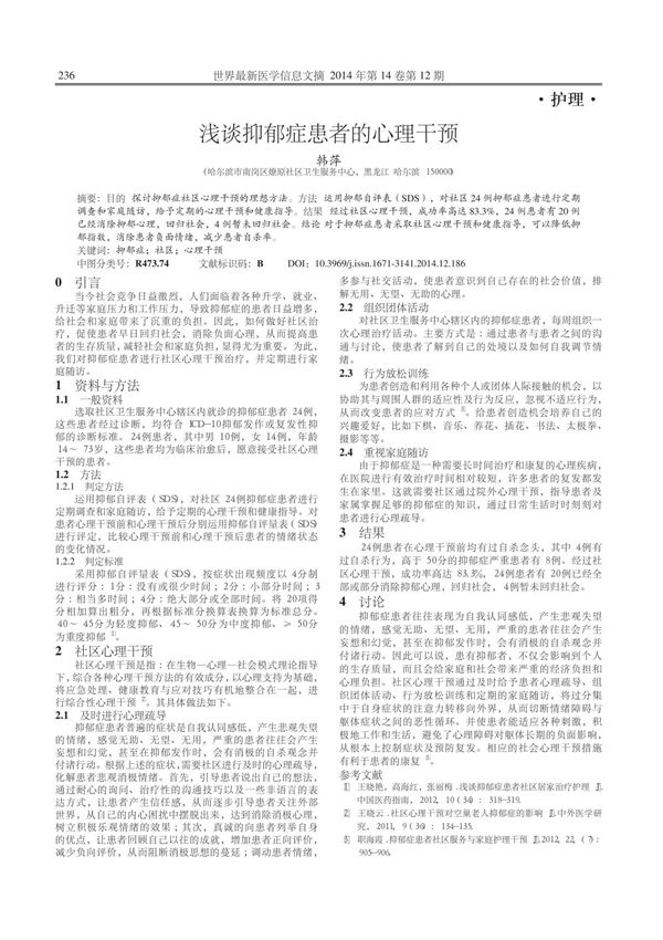 (论文)浅谈抑郁症患者的心理干预