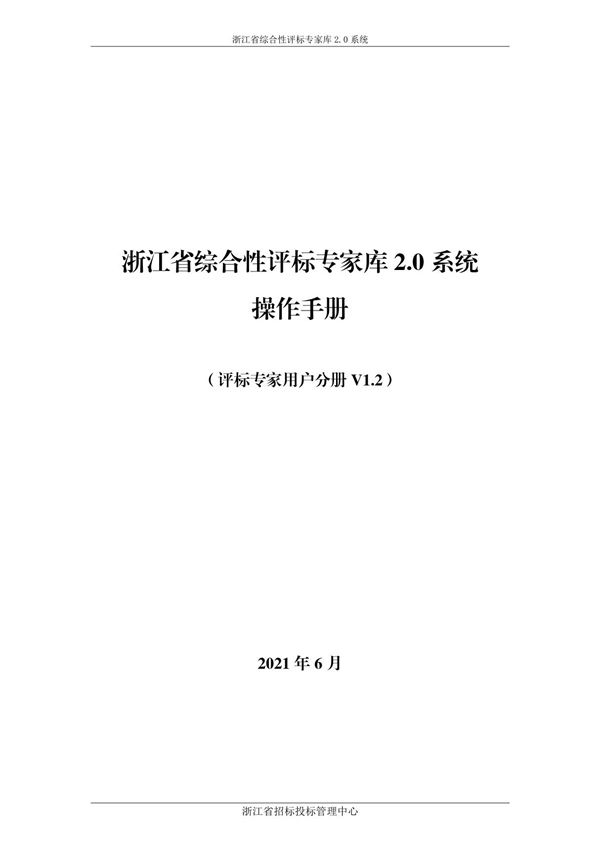 浙江省综合性评标专家库2.0系统操作手册(评标专家用户分册V1.2)