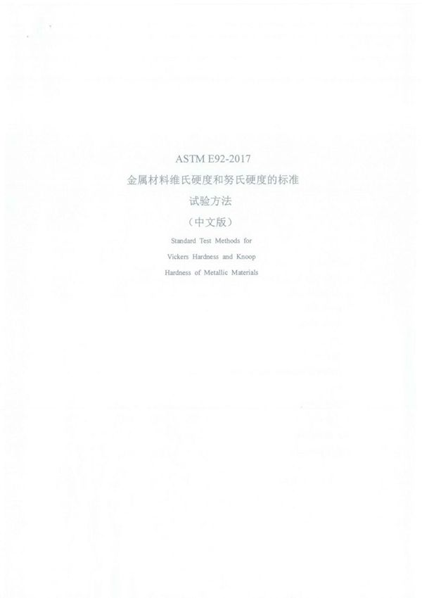 ASTM E92-2017中文版