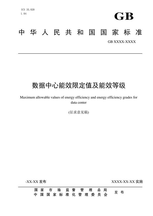 数据中心能效限定值及能效等级