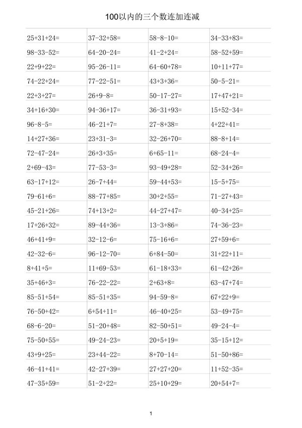 100以内的三个数连加连减 500题