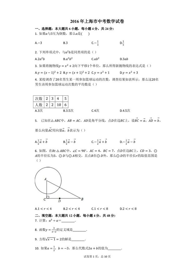 2016年上海市中考数学试卷(含答案)