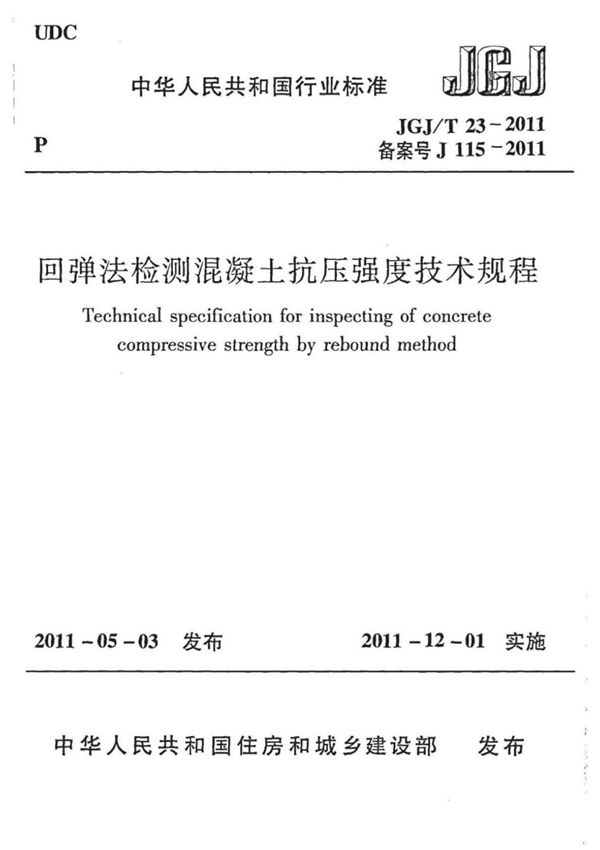 主体结构检测(带书签)-回弹法检测混凝土抗压强度技术规程 JGJ-T23-2011
