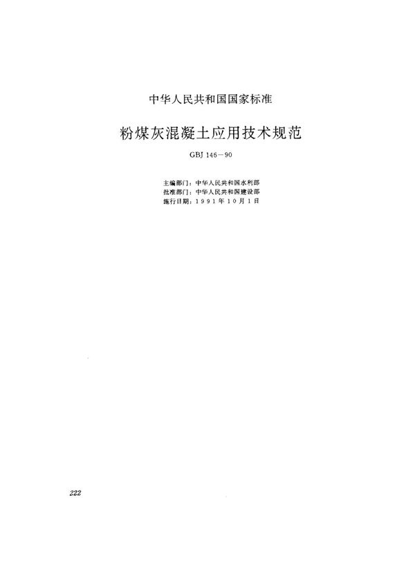 (国家标准) GBJ 146-1990 粉煤灰混凝土应用技术规范 标准