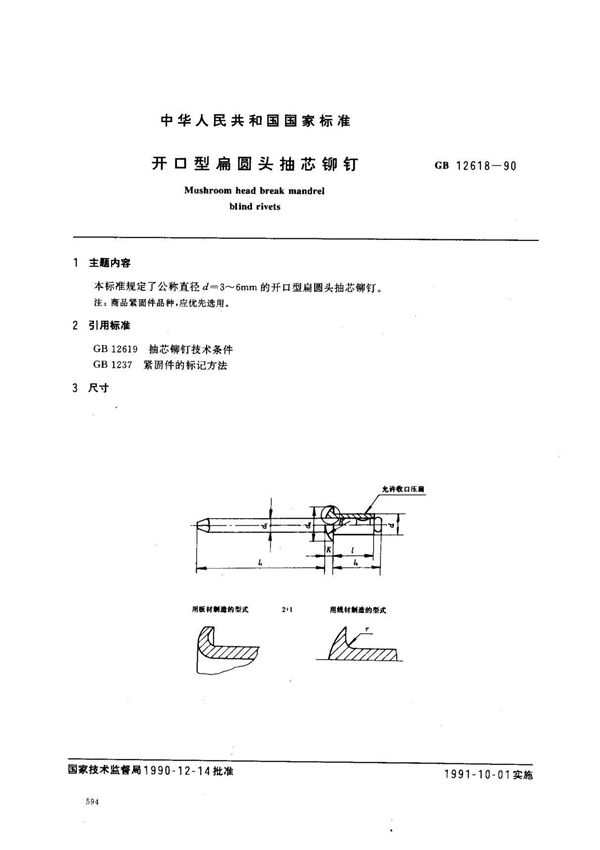(国家标准) GB 12618-1990 开口型扁圆头抽芯铆钉 标准