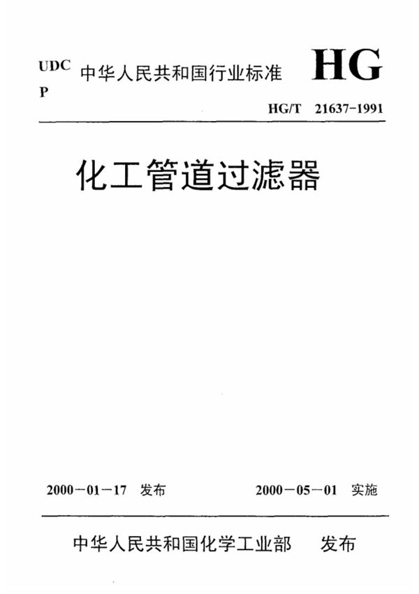 (化工行业标准)HG T 21637-1991 化工管道过滤器 标准