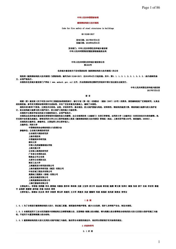 建筑钢结构防火技术规范GB 51249-2017