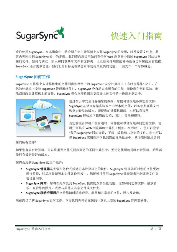 SugarSync 快速入门指南