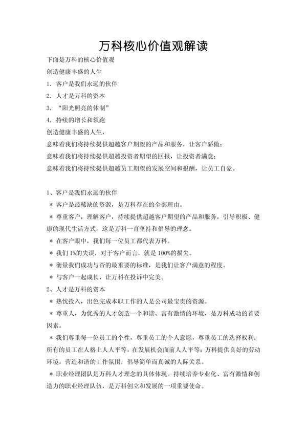 万科核心价值观解读
