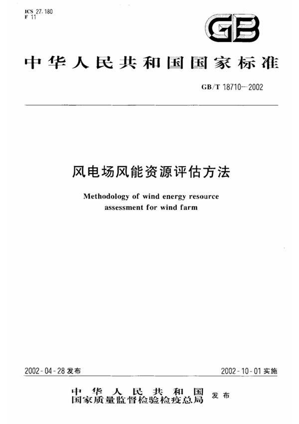 GB T18710-2002风电场风能资源评估方法