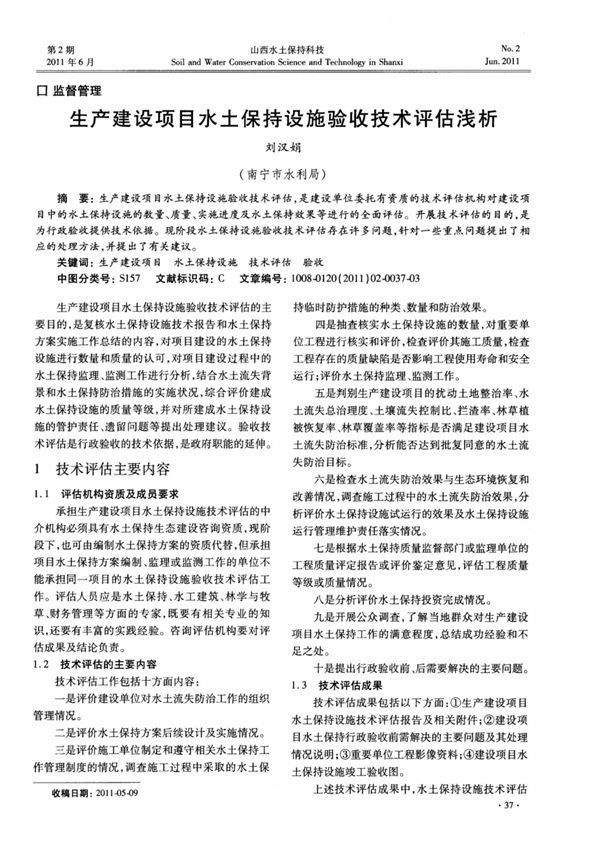 生产建设项目水土保持设施验收技术评估浅析