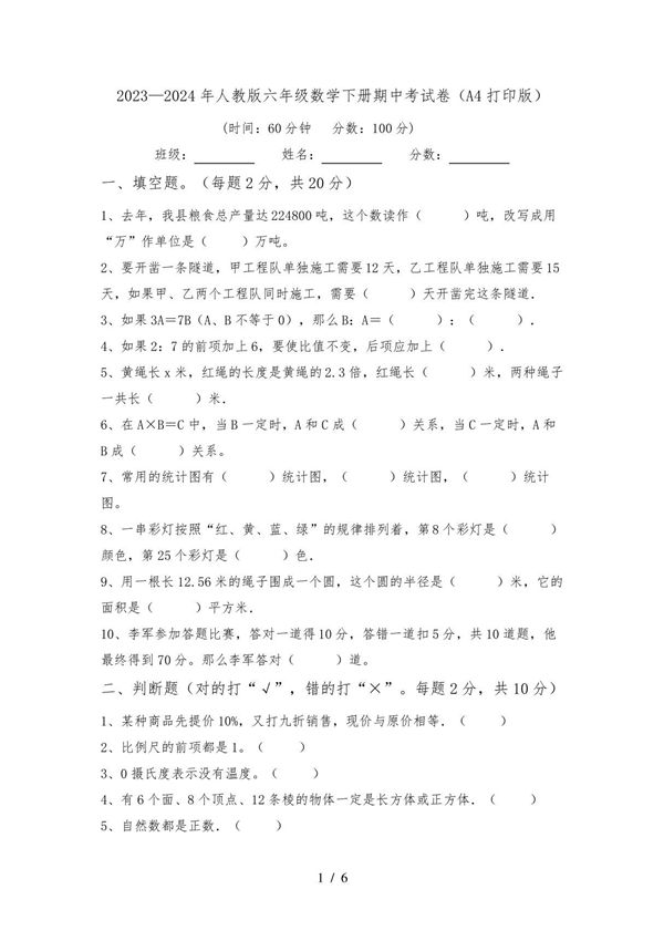 20232024年人教版六年级数学下册期中考试卷(A4打印版)