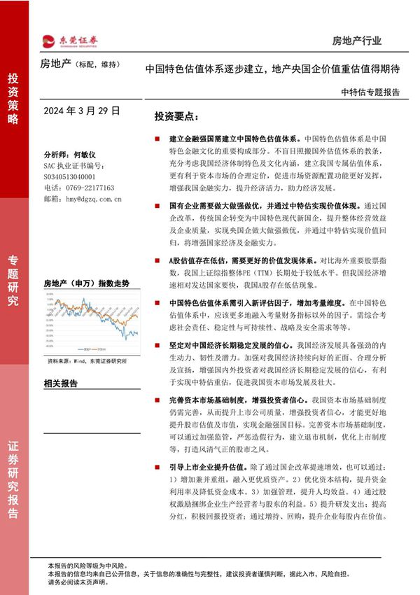 房地产行业中特估专题报告 中国特色估值体系逐步建立,地产央国企价值重估值得期待