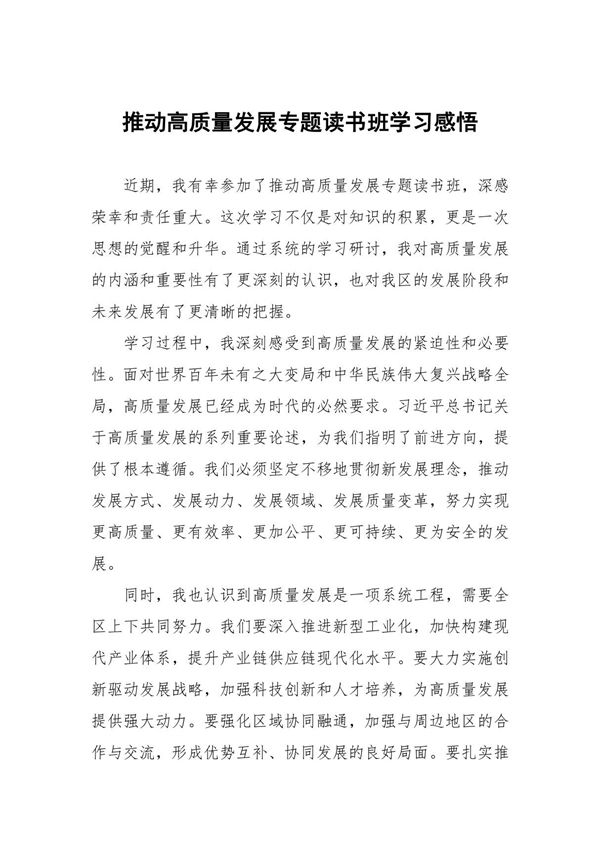 推动高质量发展专题读书班学习体会十五篇