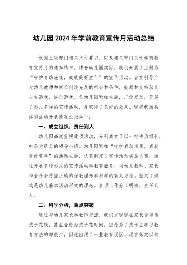 幼儿园2024年学前教育宣传月活动总结七篇