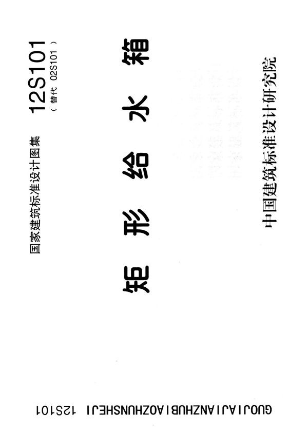 12S101 矩形给水箱