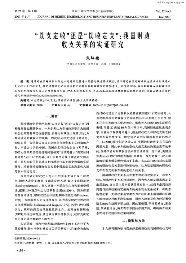 以支定收还是以收定支 我国财政收支关系的实证研究