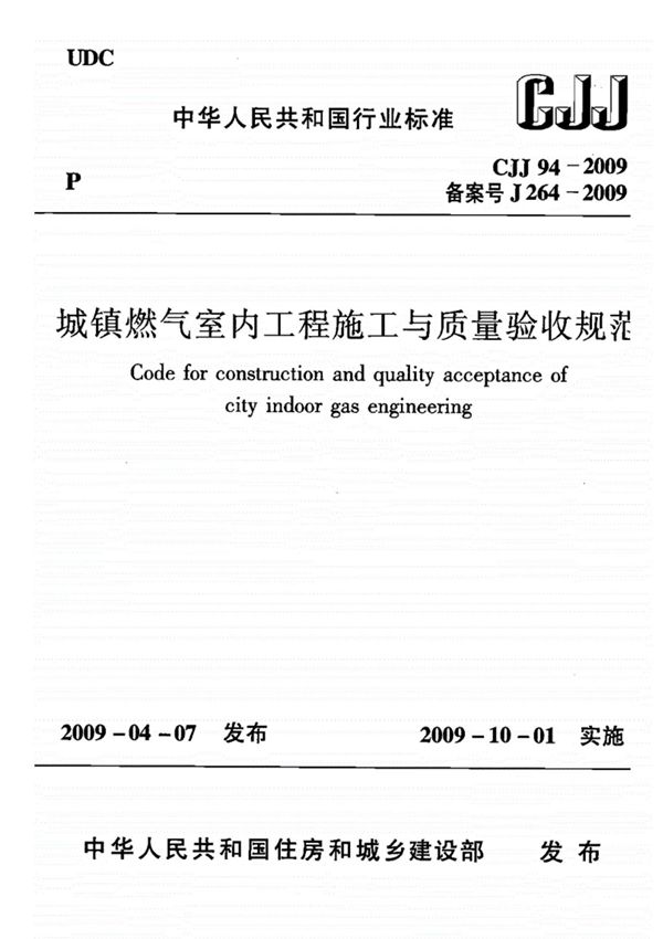 CJJ94-2009《城镇燃气室内工程施工与质量验收规范》(附条文说明)
