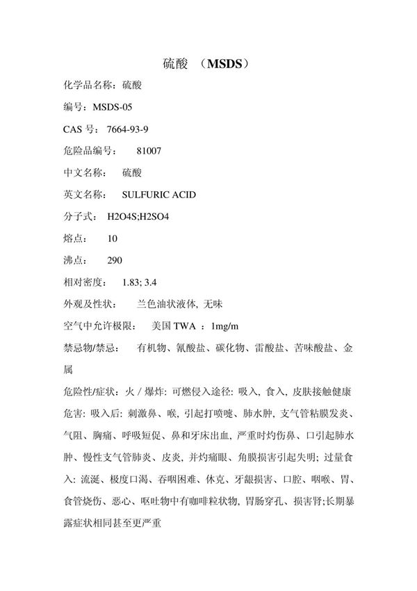 硫酸MSDS