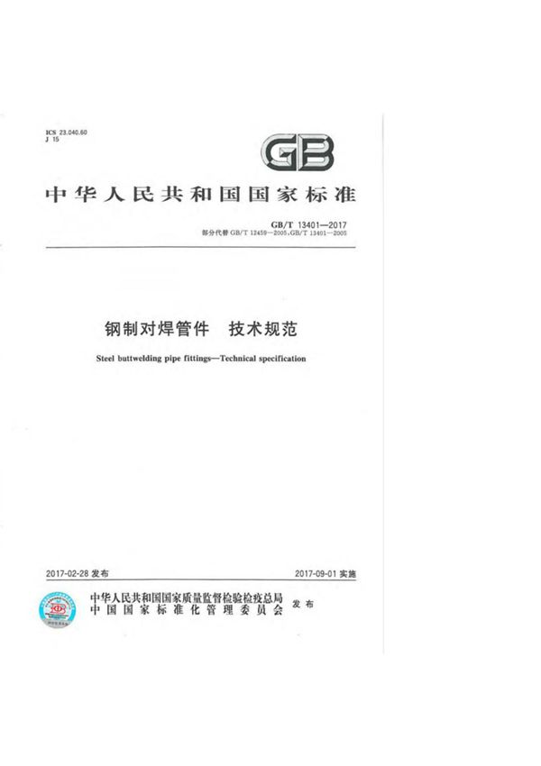 (国家标准) GB T 13401-2017 钢制对焊管件技术规范