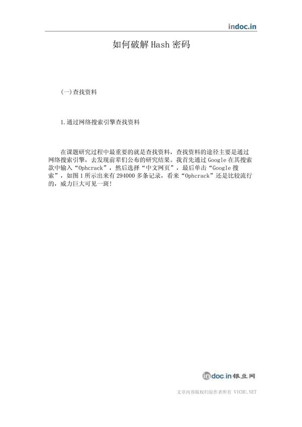 如何破解Hash密码