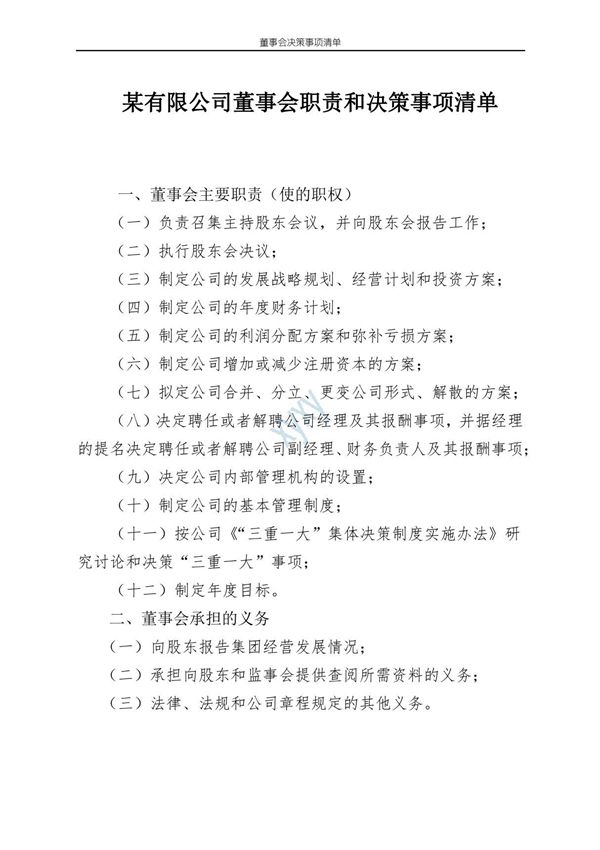 董事会决策事项清单