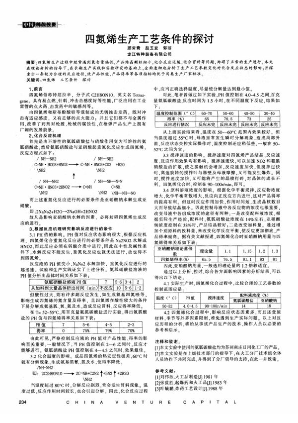 四氮烯生产工艺条件的探讨(修改已)