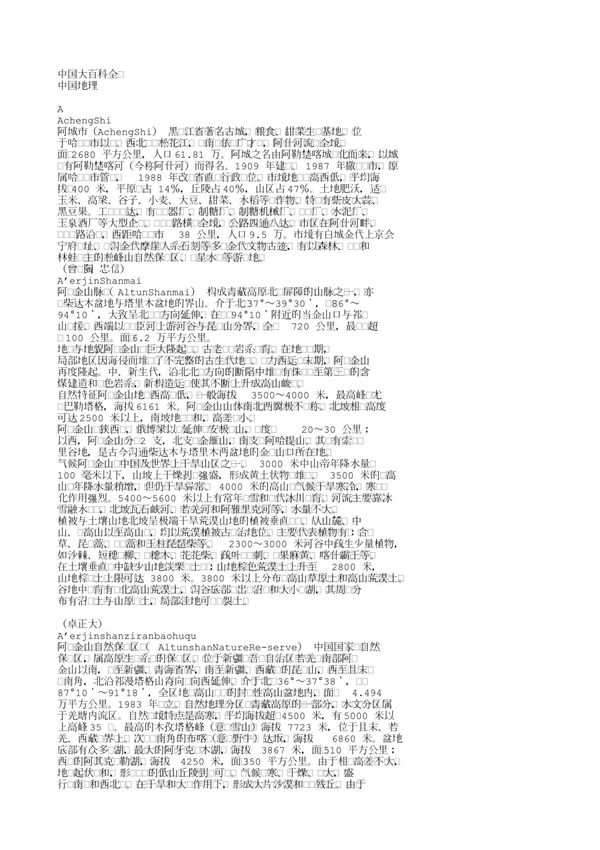 中国大百科全书－中国地理