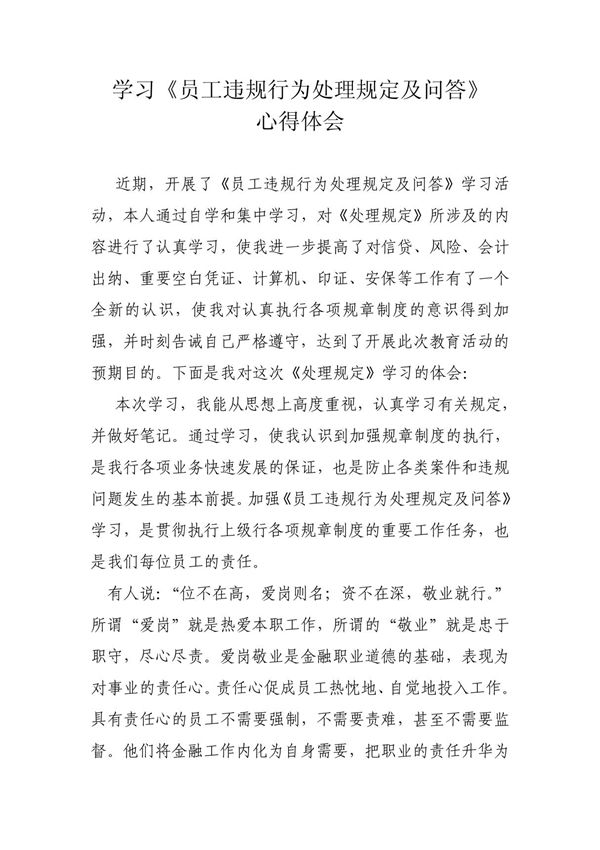 学习《中国农业银行违反员工行为规章制度处理办法》心得体会 doc