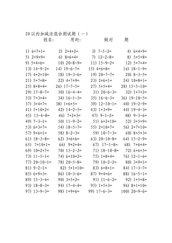 20以内加减法混合测试题(一)