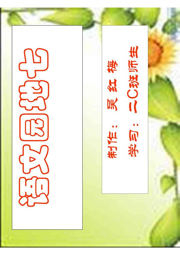 人教版小学二年级语文下册《语文园地七》课件PDF