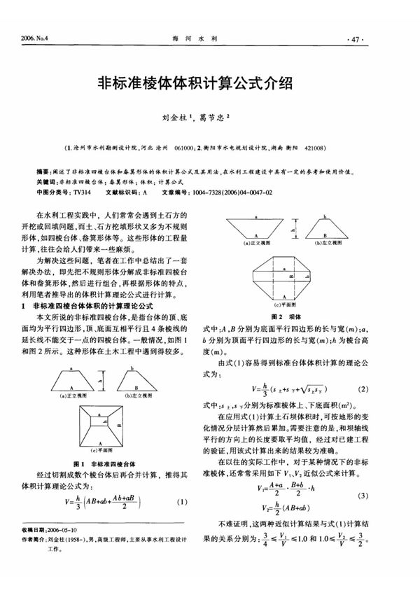 非标准棱体体积计算公式介绍