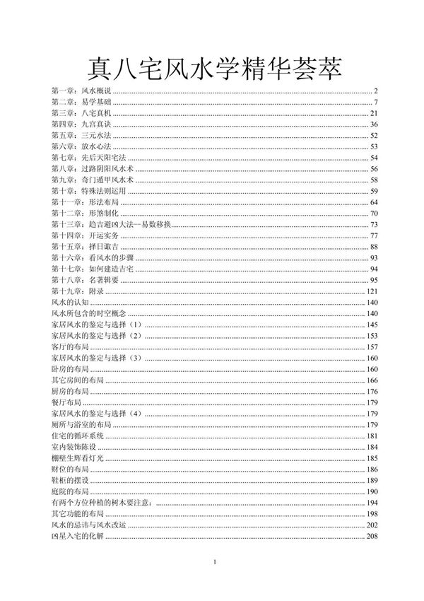 ·八宅风水学精华荟萃