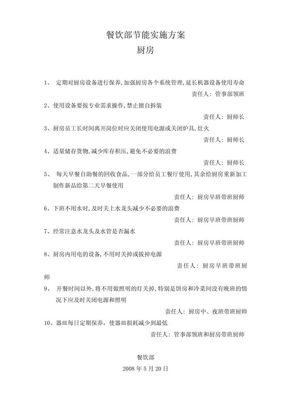 餐饮部节能实施方案