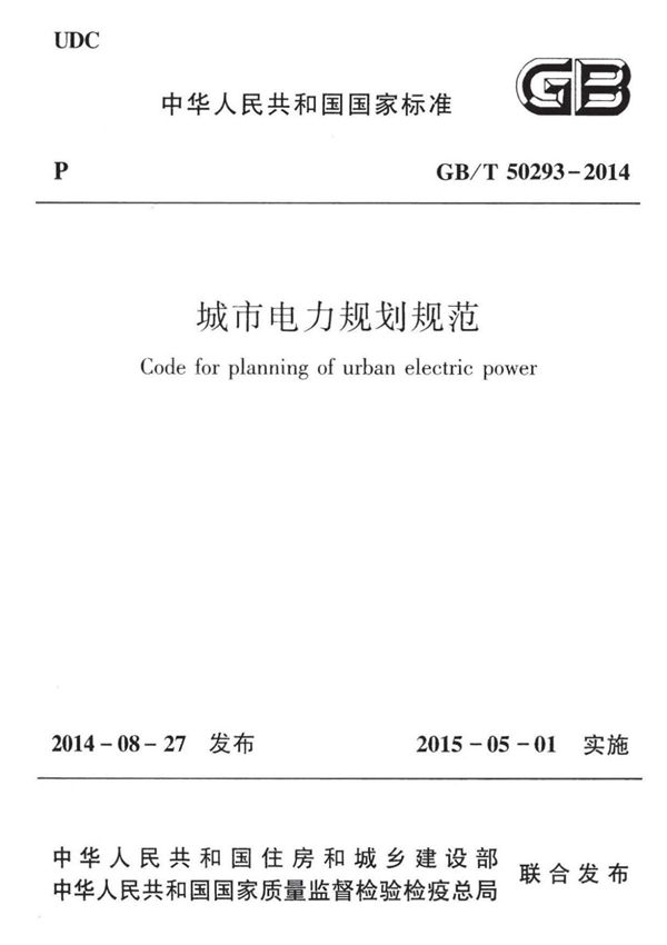 GBT50293-2014 城市电力规划规范