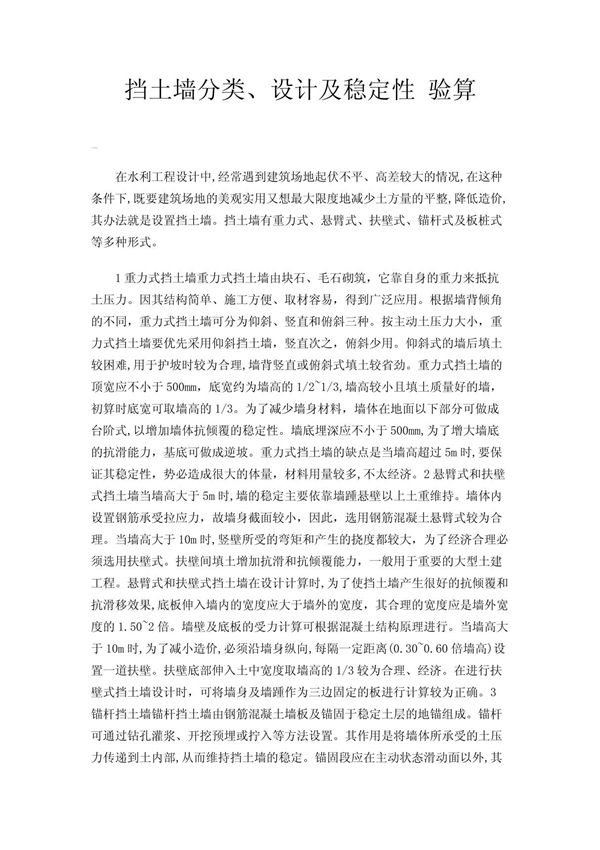 挡土墙分类 设计及稳定性 验算