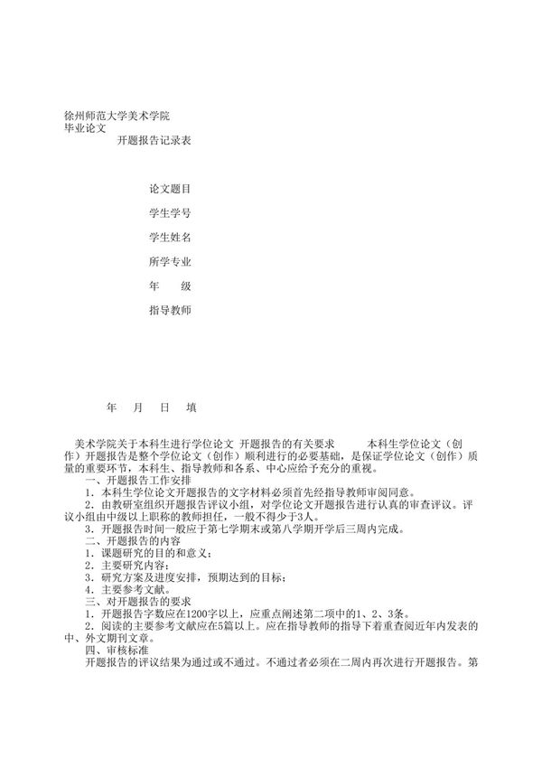 毕业论文 开题报告记录表