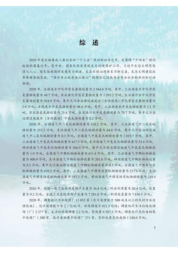 2020年中国生态环境统计年报