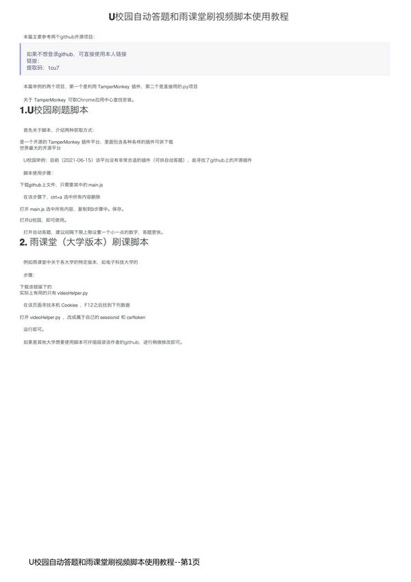 U校园自动答题和雨课堂刷视频脚本使用教程
