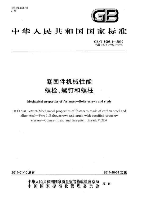 GB／T3098.1-2010 紧固件机械性能　螺栓 螺钉和螺柱
