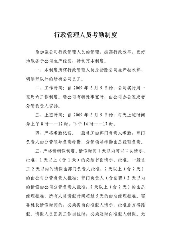 行政管理人员考勤制度