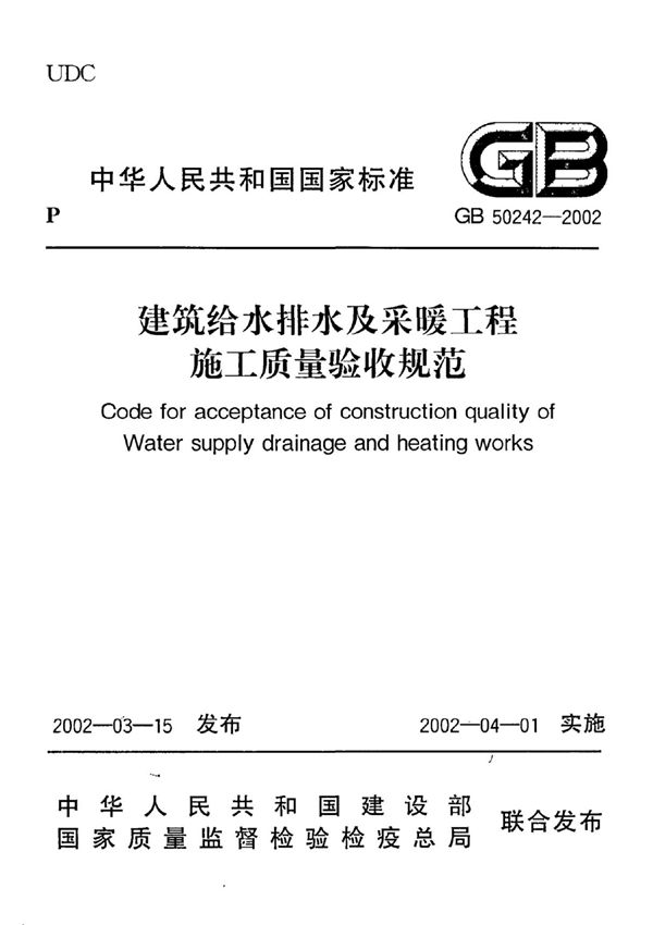 建筑给水排水及采暖工程施工质量验收规范GB50242-2002